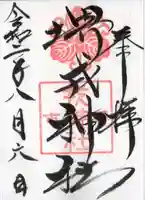堺戎神社の御朱印