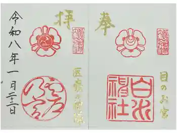 白川神社の御朱印 2026年01月