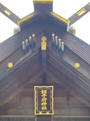 訓子府神社(北海道)
