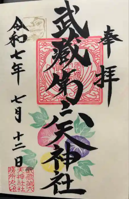 武蔵第六天神社の御朱印