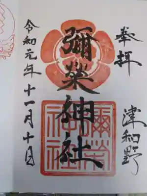 彌榮神社の御朱印