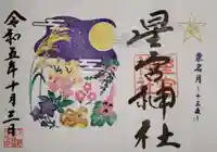下野 星宮神社の御朱印