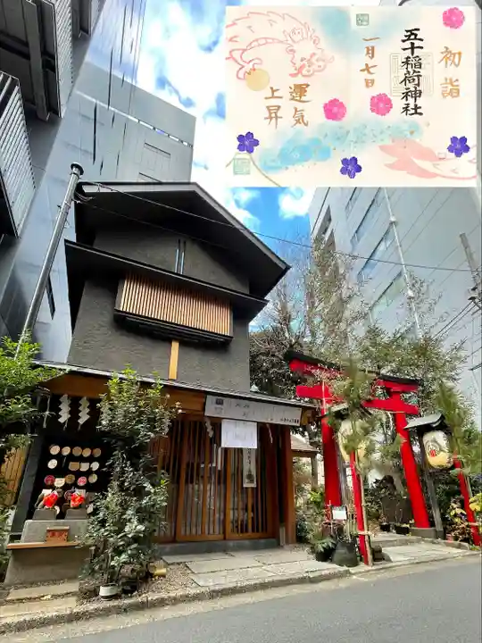 五十稲荷神社(栄寿稲荷神社)(東京都)