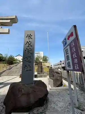 佐佳枝廼社(福井県)