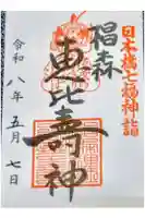 椙森神社の御朱印