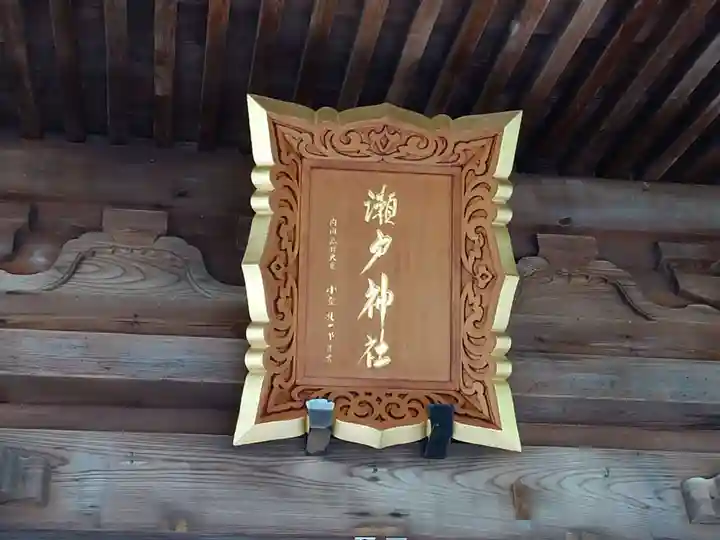 瀬戸神社のその他建物