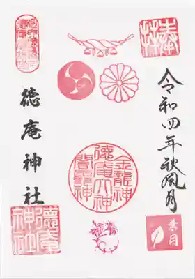 徳庵神社の御朱印