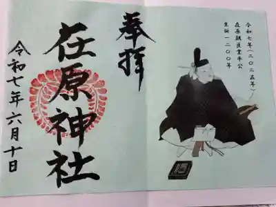 在原神社。御朱印は郵送でいただきました。