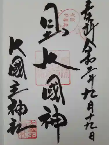 敷津松之宮　大国主神社の御朱印