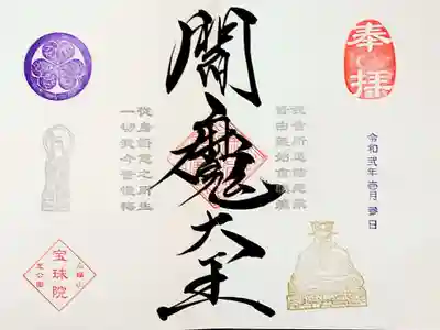 1/16は閻魔様のご縁日。
平日なので今回も行けな~い(T_T)
先立って、御朱印を頂きました。
こちらは書き入れの御朱印。