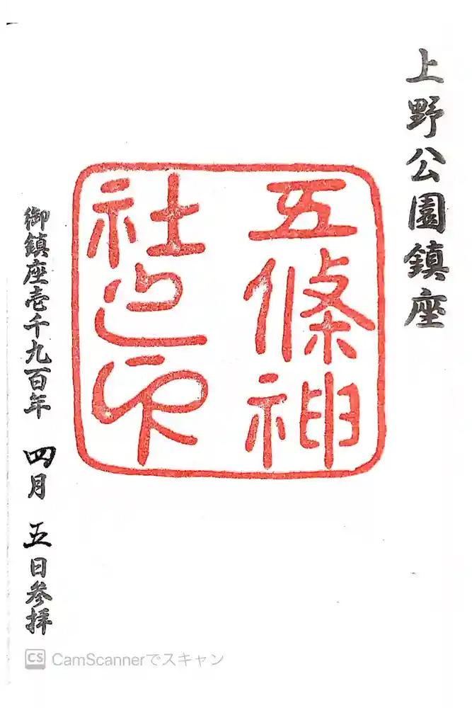 五條天神社の御朱印