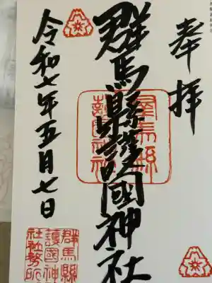 群馬県護国神社(群馬県)