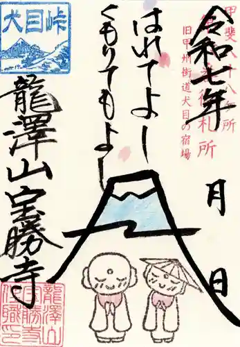 宝勝寺の御朱印