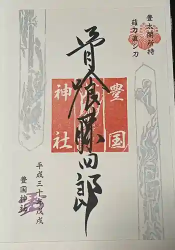 豊国神社の御朱印 2018年10月