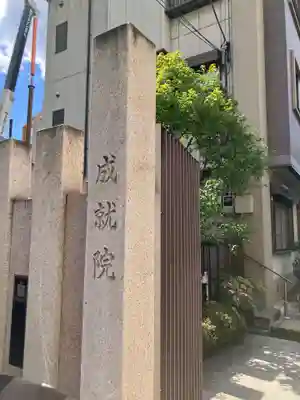成就院(東京都)