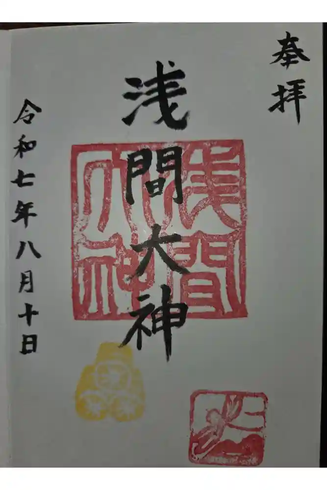 浅間大神の御朱印