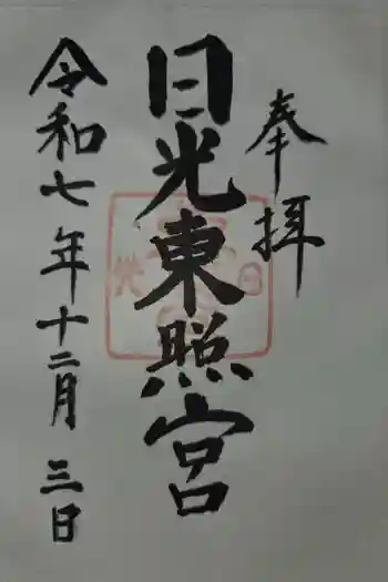 蓮田東照宮の御朱印 2025年12月