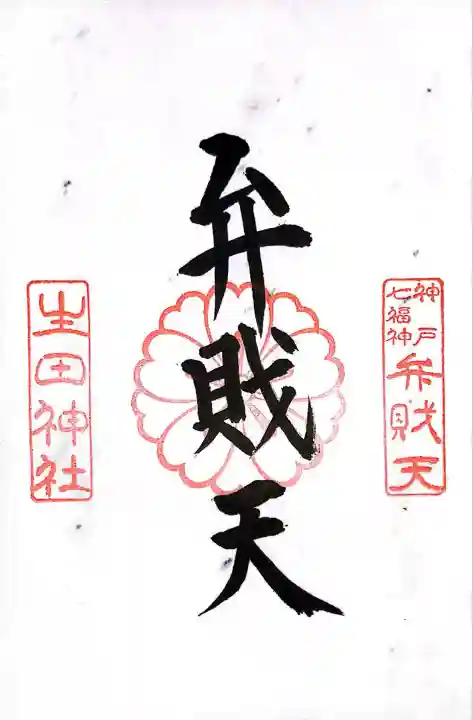 生田神社(兵庫県)