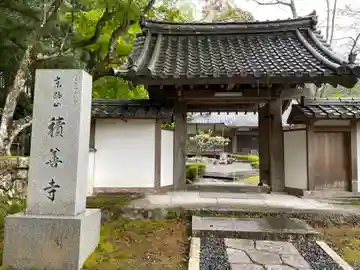 積善寺(京都府)