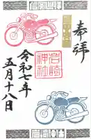 岩崎神社の御朱印