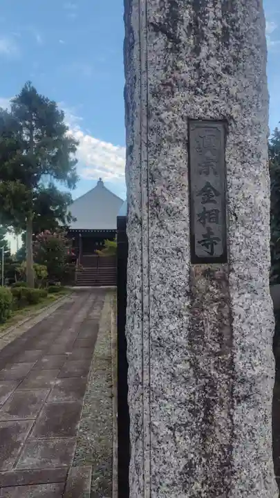 金相寺(神奈川県)