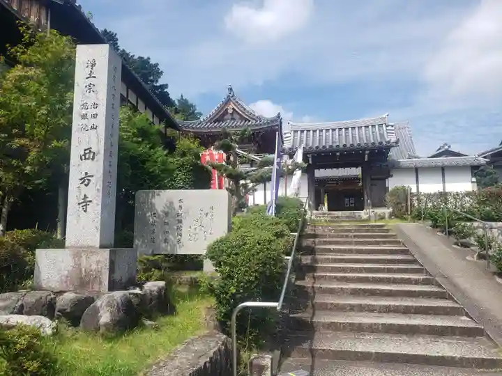 西方寺の山門・神門