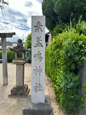 素盞嗚神社(奈良県)