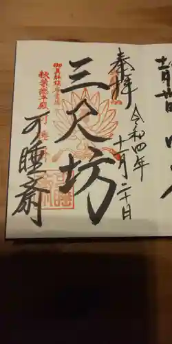 秋葉總本殿可睡斎(静岡県)