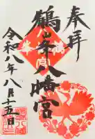 鶴峯八幡宮の御朱印帳