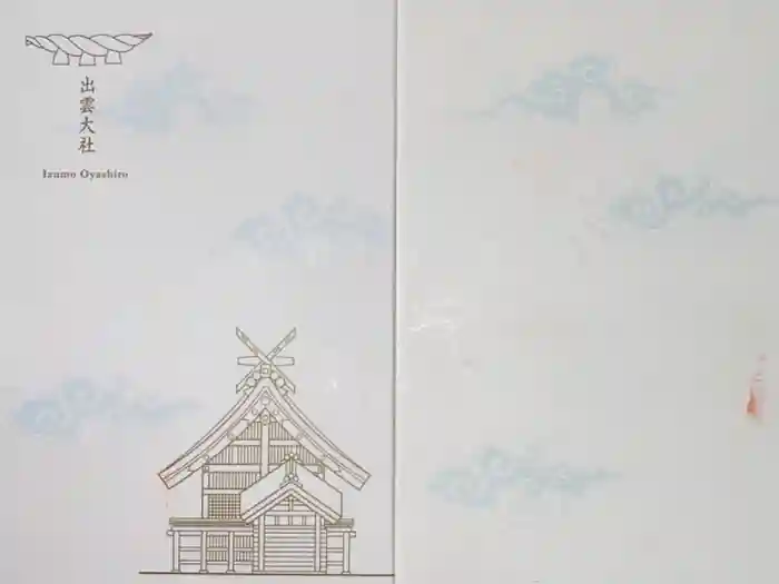 出雲大社の御朱印帳