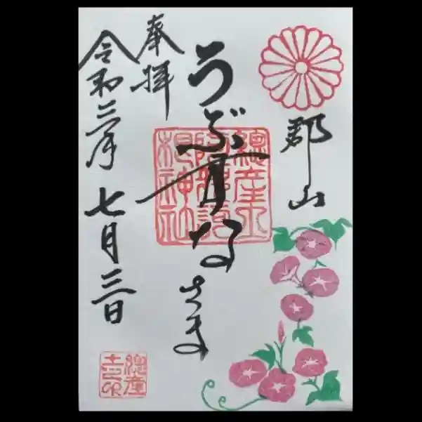 阿邪訶根神社の御朱印