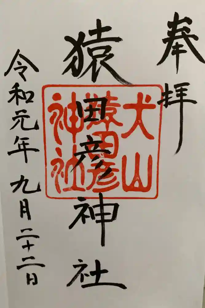 三光稲荷神社の御朱印