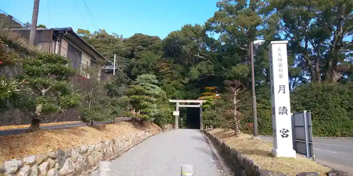 月讀宮(皇大神宮別宮)の景色
