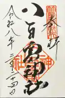 八百富神社の御朱印