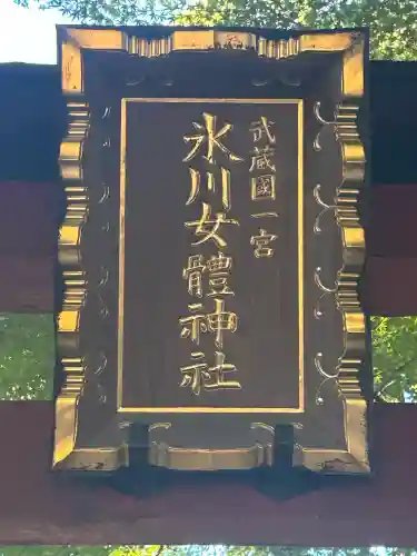 氷川女體神社(埼玉県)