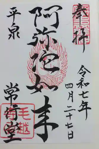 常行堂 (毛越寺)の御朱印