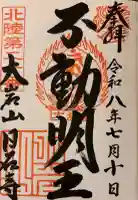 日石寺の御朱印