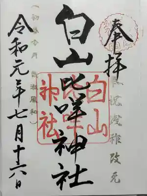 白山比咩神社(石川県)