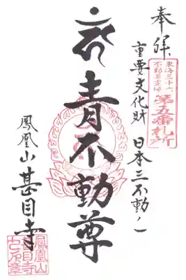 東海三十六不動尊　第5番　
青不動尊