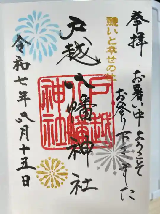 戸越八幡神社(東京都)