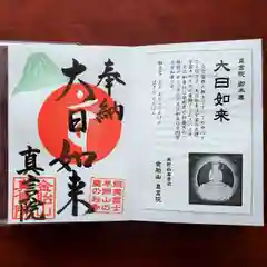 真言院の御朱印