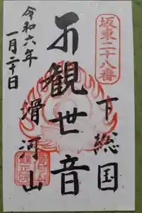 滑河山龍正院の御朱印