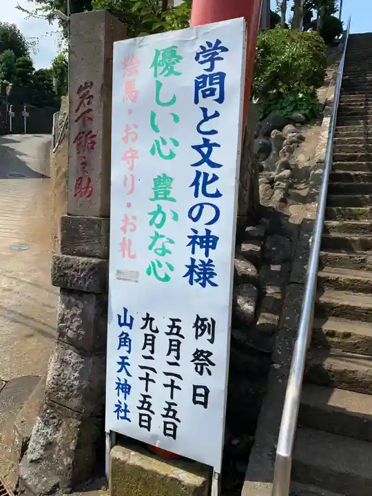 山角天神社のその他建物