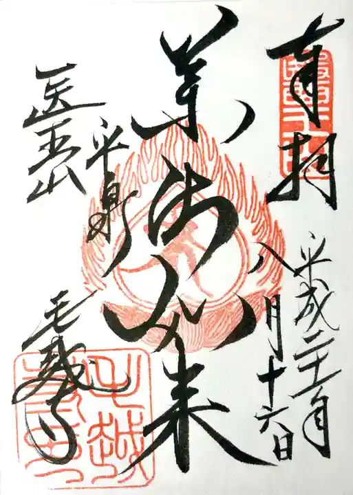 毛越寺の御朱印