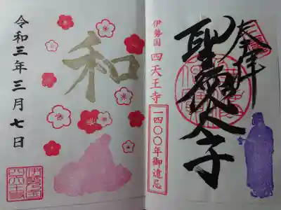 聖徳太子1400年限定御朱印