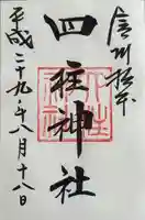 四柱神社(長野県)