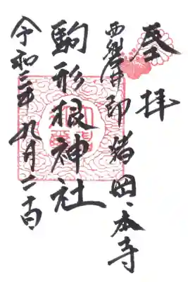 駒形根神社の御朱印