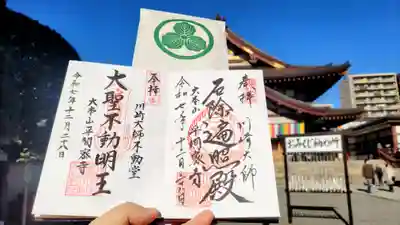 川崎大師（平間寺）の御朱印