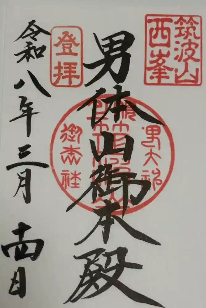 筑波山神社の御朱印