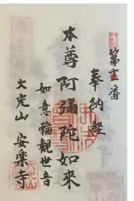 安楽寺の御朱印